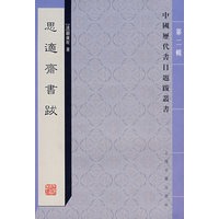 思適斋书跋