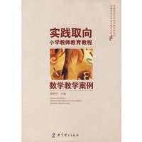 实践取向小学教师教育教程：数学教学案例