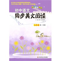 初中语文同步美文阅读（七年级第一学期）