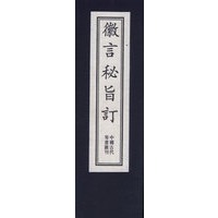 徽言秘旨订