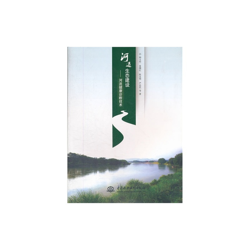 【河道生态建设--河流健康诊断建设\/韩玉玲等著