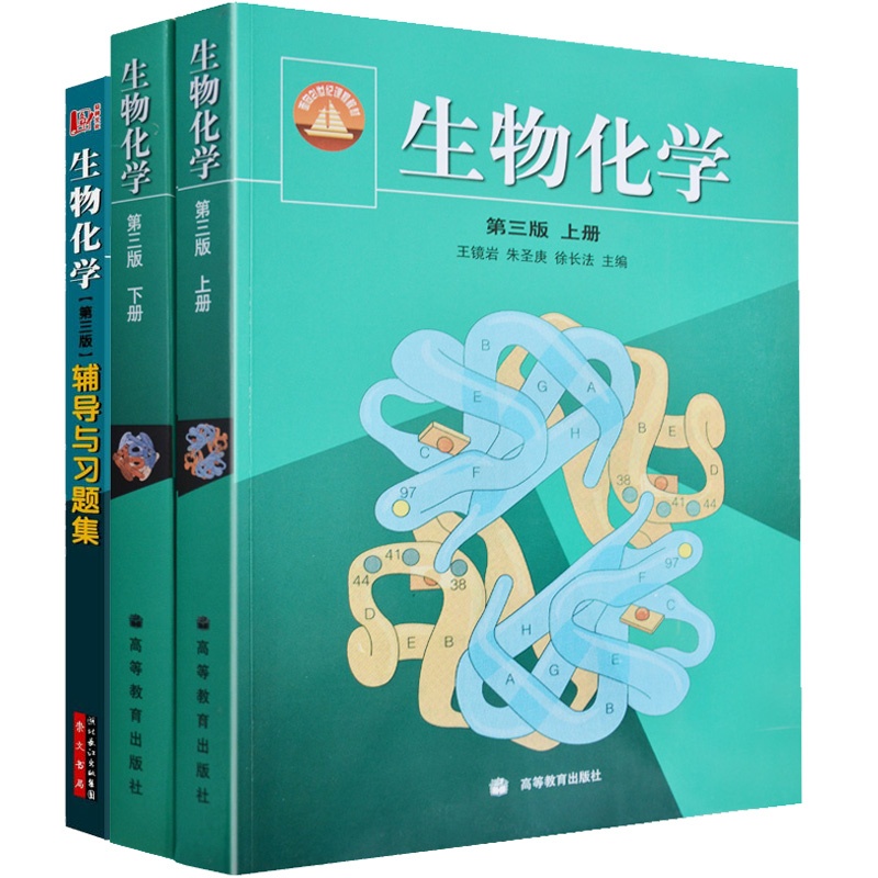 生物化学教材 王镜岩生物化学上下册教材 习题集 3本