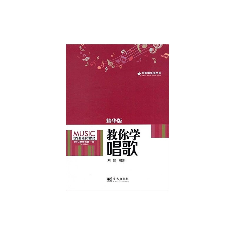 【军地俱乐部丛书:教你学唱歌(精华版)() 97875