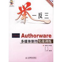 举一反三－Authorware多媒体制作实战训练（附光盘）