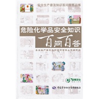 危险化学品安全知识百问百答