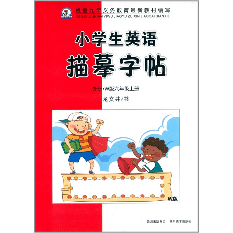【小学生描摹字帖英语(六年级上册)(外研 W版