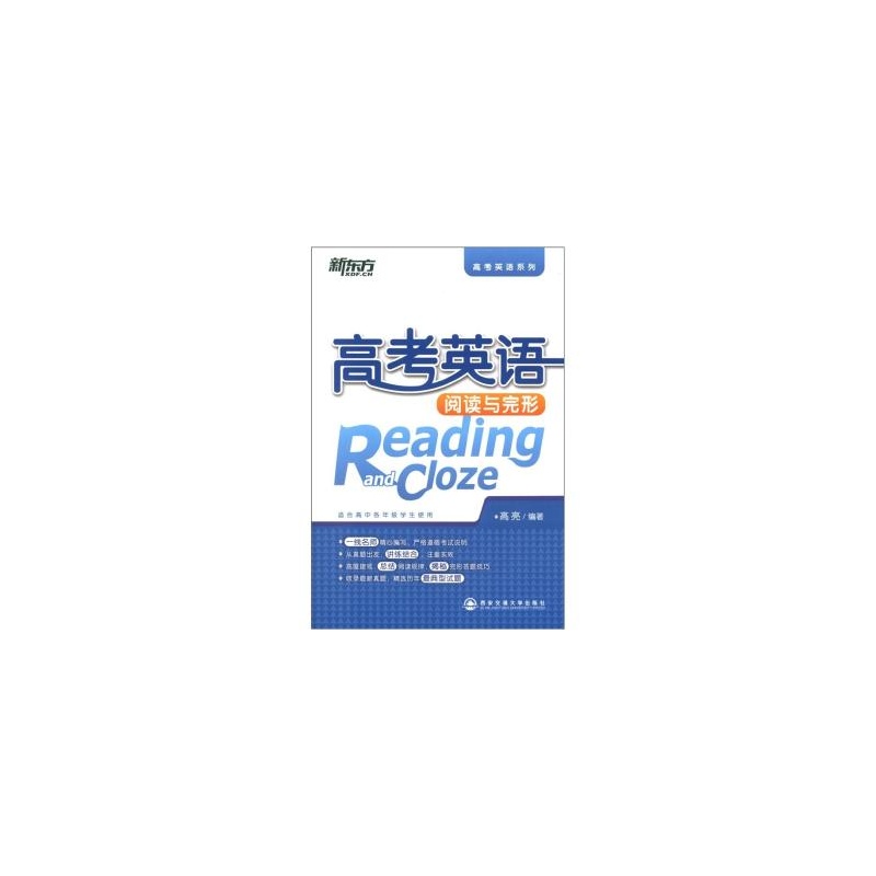 【新东方 高考英语系列:高考英语阅读与完形 高