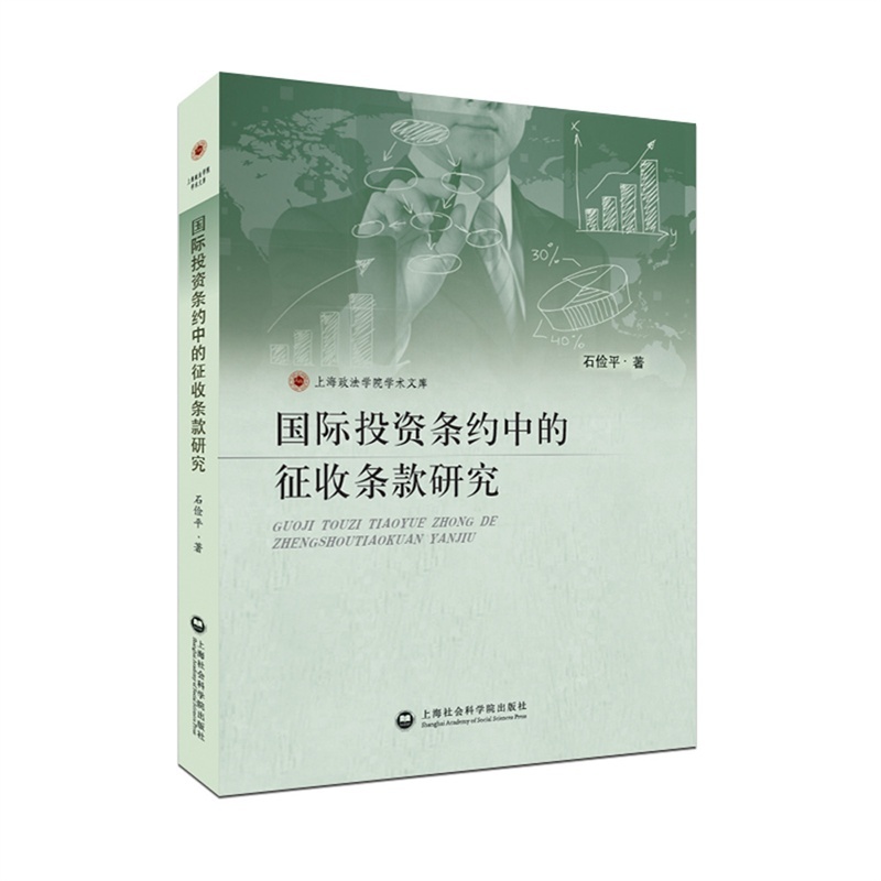 【国际投资条约中的征收条款研究图片】高清图