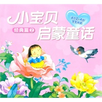 小宝贝启蒙童话：经典篇2（适合2-4岁宝宝阅读）