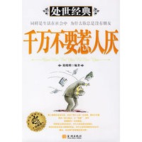 千万不要惹人厌
