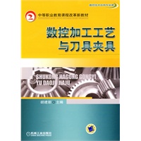 数控加工工艺与刀具夹具