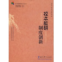 校本教研制度创新