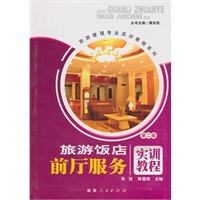 旅游饭店前厅服务实训教程（第二版）
