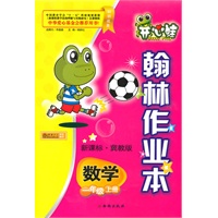 数学：一年级上册/新课标·冀教版（2010年5月印刷）/开心蛙翰林作业本（附试卷）