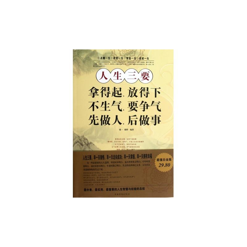 人生三要拿得起放得下不生气要争气先做人后做事