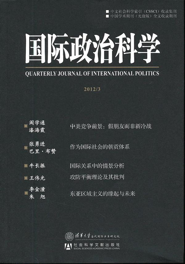 国际政治科学2012\/3 \/阎学通-图书杂志-政治\/军