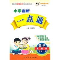 小学创新一点通二年级数学(冀教版)上册（2012年5月印刷）