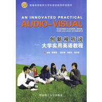创新视听说大学实用英语教程(含3张光盘)