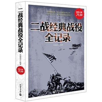   《超值金版-二战经典战役全记录》沧海满月　编著TXT,PDF迅雷下载