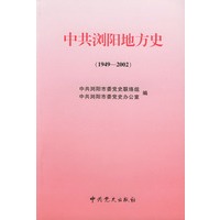 中共浏阳地方史：1949.7-2002.12