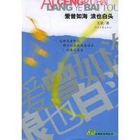 爱曾如海　浪也白头