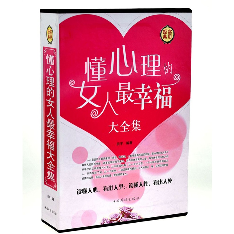 【<em>懂心理的女人最幸福大全集</em> 女性励志职场励