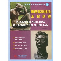 雕塑基础技法全程训练——美术课堂全程训练丛书