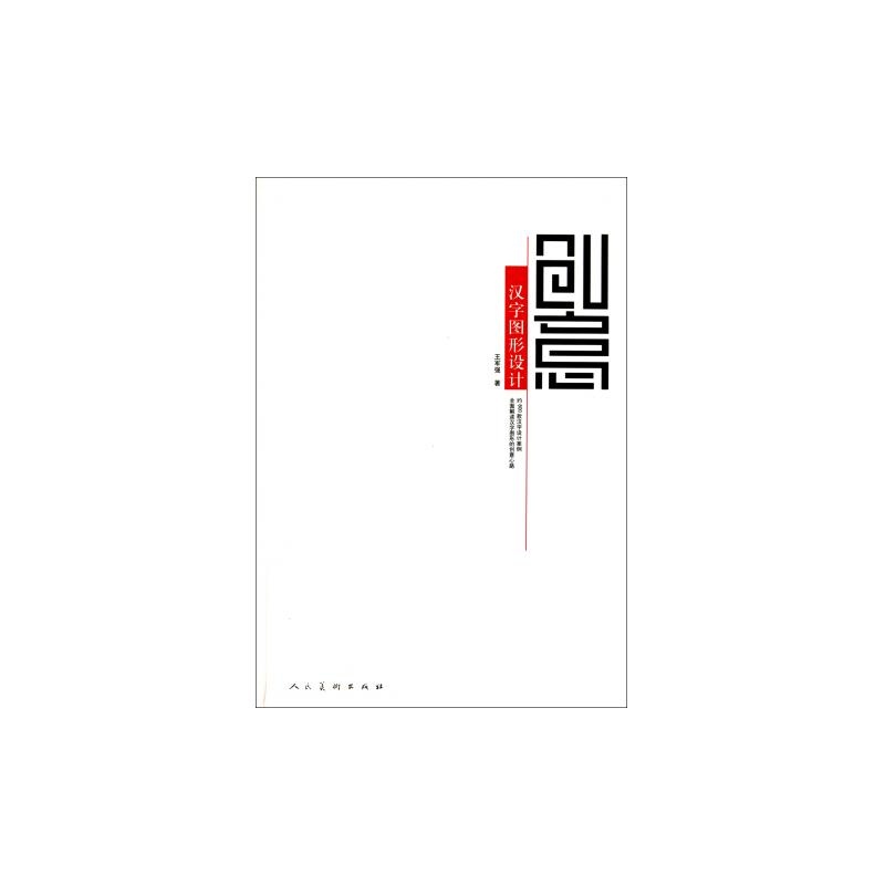 创意汉字图形设计