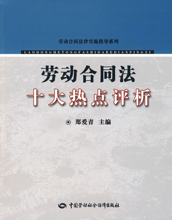 《劳动合同法十大热点评析》封面
