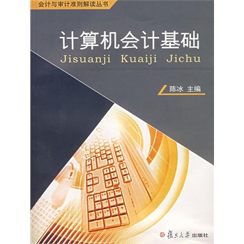 计算机会计基础(电子书)