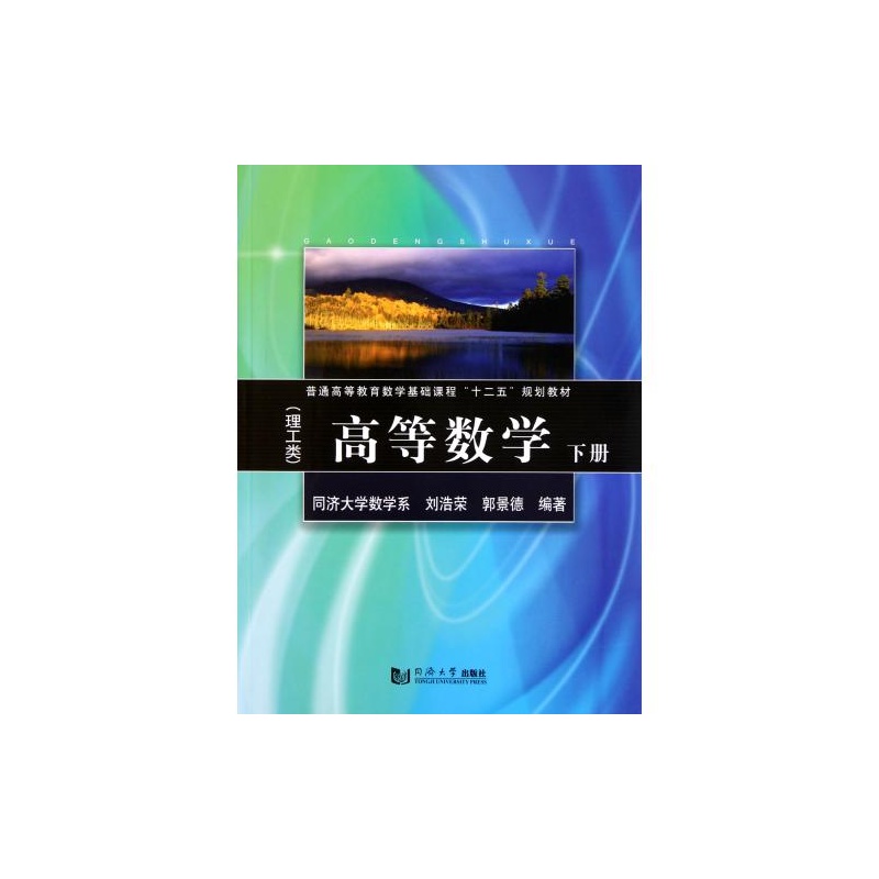 【高等数学理工类下普通高等教育数学基础课程