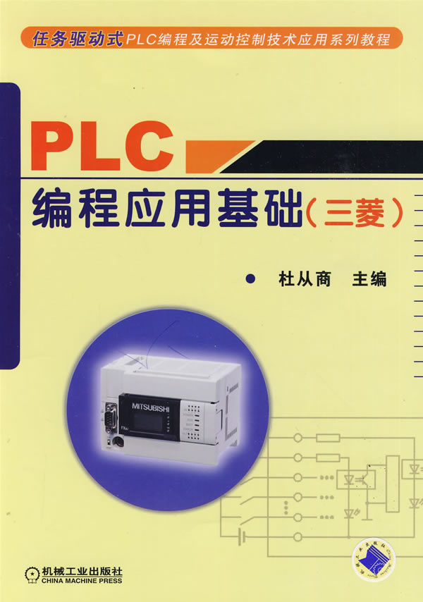 【包邮】PLC编程应用基础 (三菱) 杜从商 机械