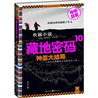   藏地密码10·神圣大结局（抵达藏传佛教精神内核） TXT,PDF迅雷下载