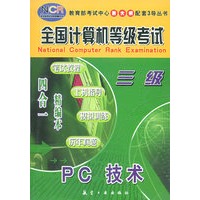 PC技术（三级）——全国计算机等级考试四合一精编本