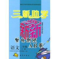 三新助学——小学新课标单元测试AB卷.语文.二年级.下册：北师大版
