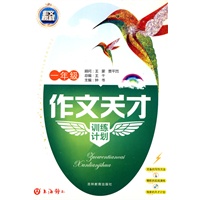 作文天才训练计划(一年级)