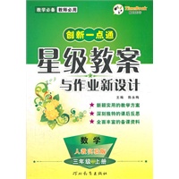 小学一点通星级教案与作业新设计 三年级数学(人教实验版)上册（2012年5月印刷）