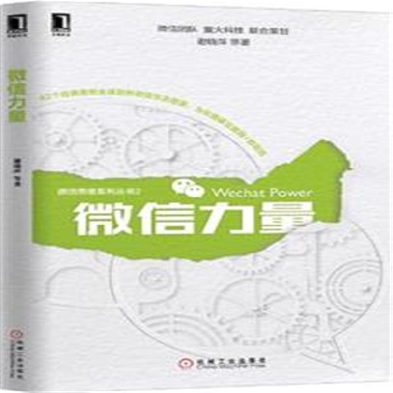 《微信力量》【简介_书评_在线阅读】 - 当当