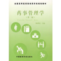 药事管理学(第二版)——全国高等医药院校药学类规划教材