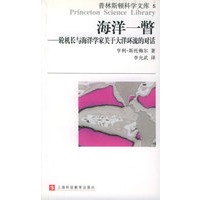 海洋一瞥：轮机长与海洋关于大洋环流的对话——普林斯顿科学文库