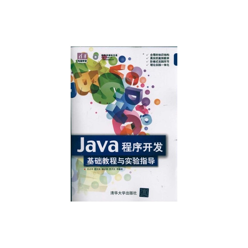 【清华电脑学堂:Java程序开发基础教程与实验