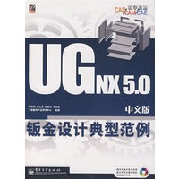 UG NX 5.0中文版钣金设计典型范例(含光盘1张)