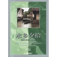 水乡夕拾: 绍兴古桥.老屋