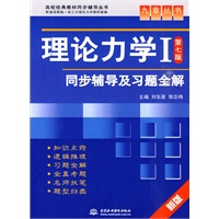   理论力学I（第七版）同步辅导及习题全解 （九章丛书）（高校经典教材同步辅导丛书） TXT,PDF迅雷下载