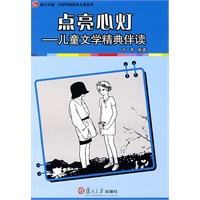 点亮心灯：儿童文学精典伴读（复旦卓越·全国学前教育专业系列）