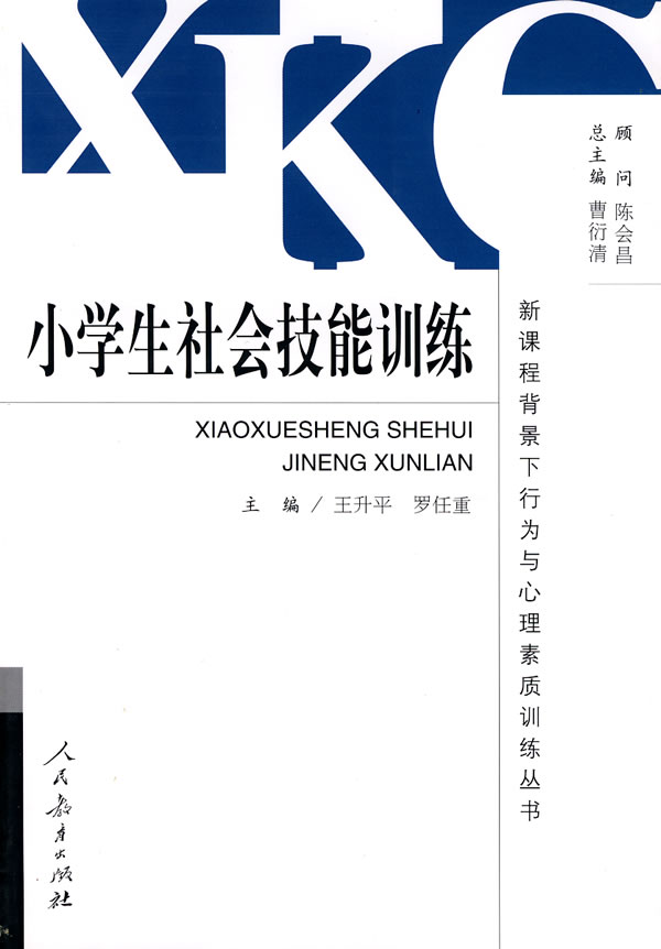 小学生社会技能训练 王升平,罗任重-图书杂志-
