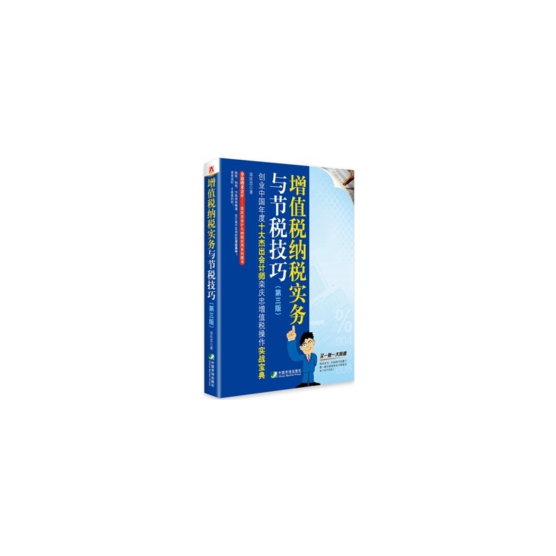 【正版图书H6-增值税纳税实务与节税技巧 978