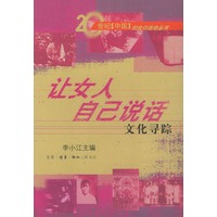 让女人自己说话:文化寻踪