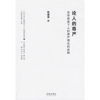 论人的尊严:法学视角下人的尊严理论的诠释