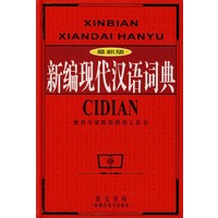 新编现代汉语词典